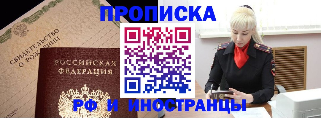 прописка штамп в Шелехове